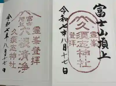 富士山頂上久須志神社の御朱印
