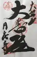 圓應寺の御朱印