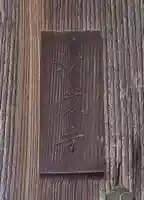 豊川閣 妙厳寺のその他建物