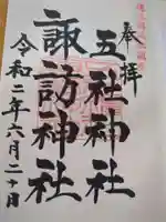 五社神社 諏訪神社(静岡県)