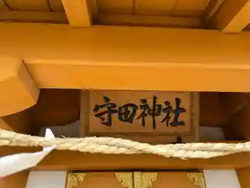 守田神社の本殿・本堂