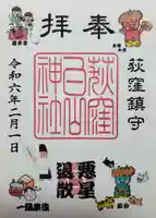 荻窪白山神社の御朱印