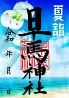 早馬神社の御朱印