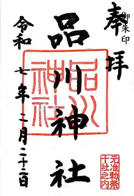 品川神社(東京都)