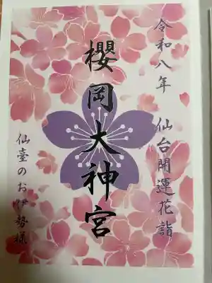 櫻岡大神宮の{uncategorized: "未分類", other: "その他", undefined: "問題あり", building: "その他建物", grave: "お墓", sacred_gate: "鳥居", guardian: "狛犬", statue: "像", buddha: "仏像", history: "歴史", nature: "自然", garden: "庭園", animal: "動物", pagoda: "塔", temizu: "手水舎", mountain_gate: "山門・神門", sanctuary: "本殿・本堂", subordinate: "末社・摂社", art: "芸術", scenery: "景色", jizo: "地蔵", ema: "絵馬", goshuin: "御朱印", omikuji: "おみくじ", items: "授与品その他", amulet: "お守り", goshuincho: "御朱印帳", eats: "食事", festival: "お祭り", votive_dance: "神楽", shichigosan: "七五三参", wedding: "結婚式", experience: "体験その他", initially: "初詣", around: "周辺", anti_infection: "感染症対策"}