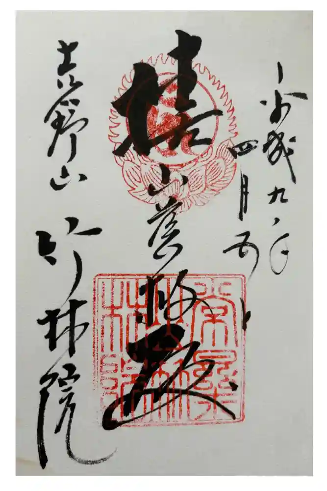 竹林院の御朱印