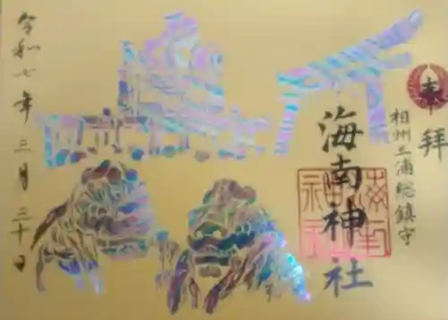 海南神社(神奈川県)