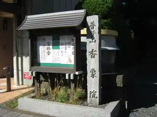香象院(神奈川県)
