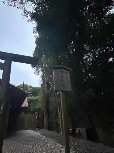 月夜見宮（豊受大神宮別宮）(三重県)