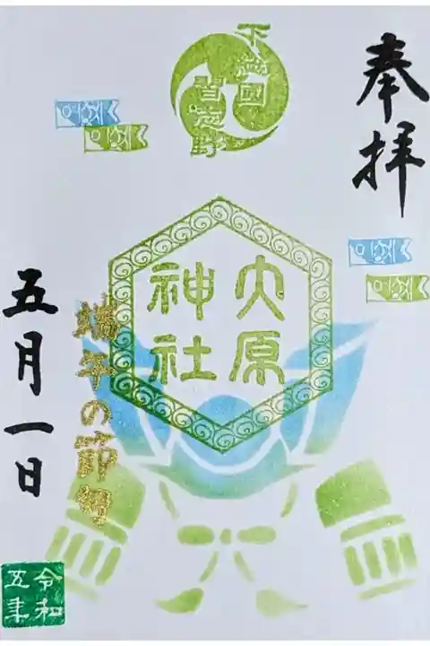 令和5年 五節句 『端午の節句(六角印)』
初穂料300円