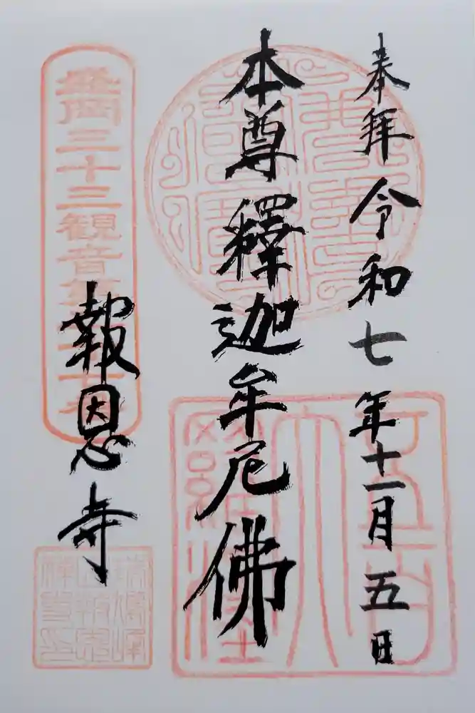 報恩寺の御朱印