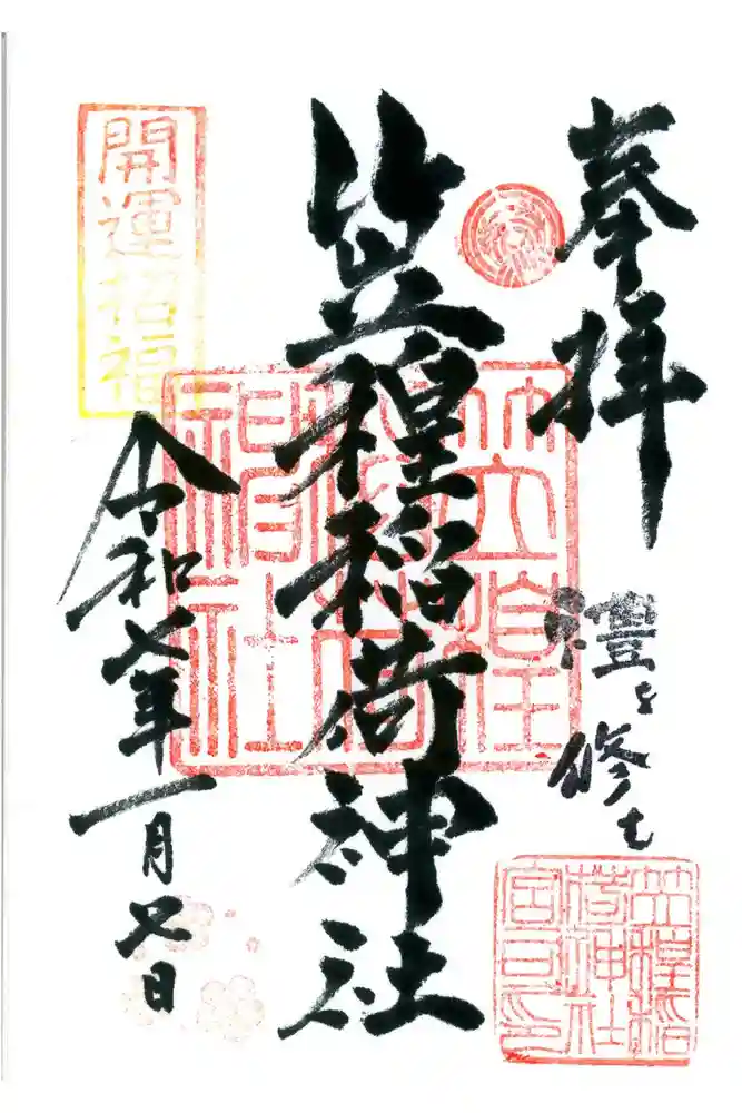 笠䅣稲荷神社の御朱印