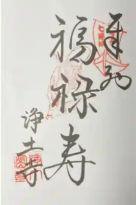 浄土寺の御朱印