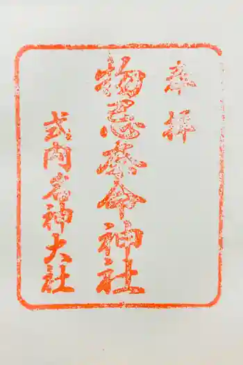 物忌奈命神社の御朱印