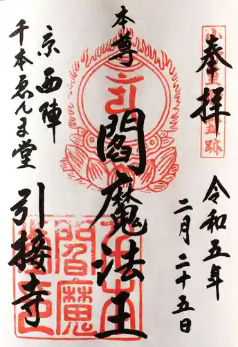 引接寺（千本ゑんま堂）の御朱印