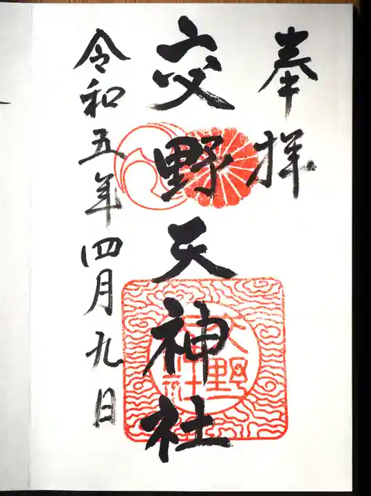 交野天神社の御朱印