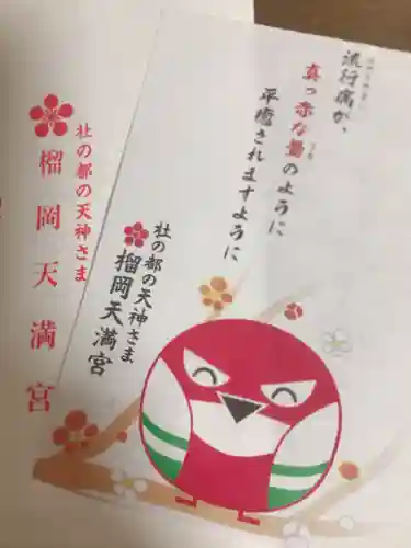 榴岡天満宮の授与品その他