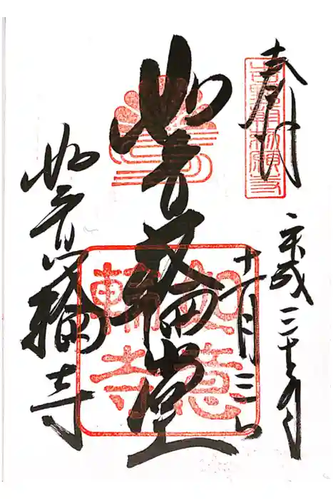 如意輪寺の御朱印