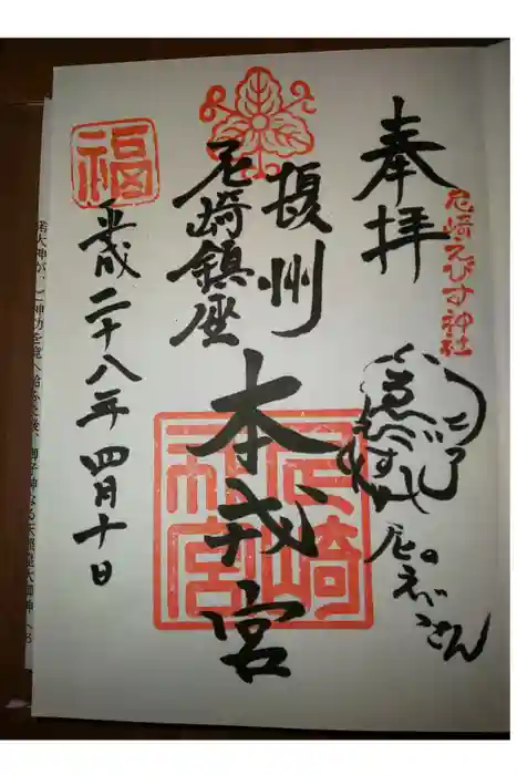 尼崎えびす神社の御朱印