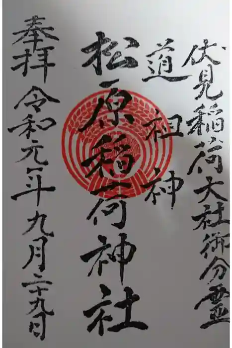 佐嘉神社・松原神社の御朱印