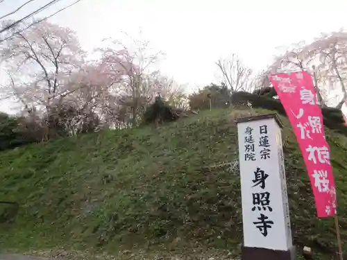 身照寺(岩手県)