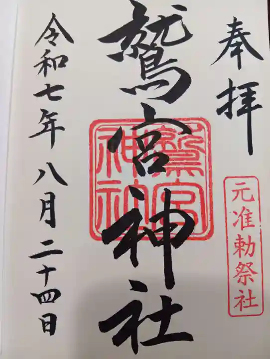 鷲宮神社の御朱印
