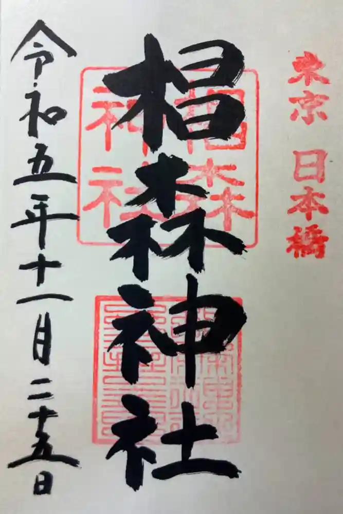 椙森神社の御朱印