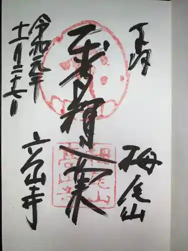高山寺の御朱印