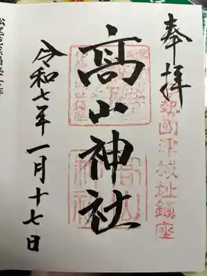 高山神社(三重県)