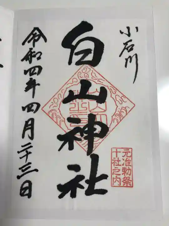 白山神社の御朱印