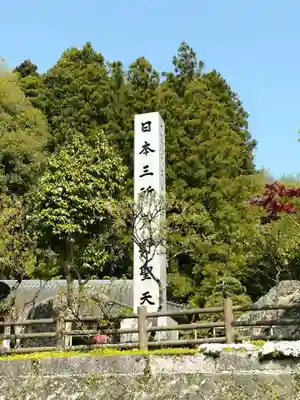 三光寺(栃木県)