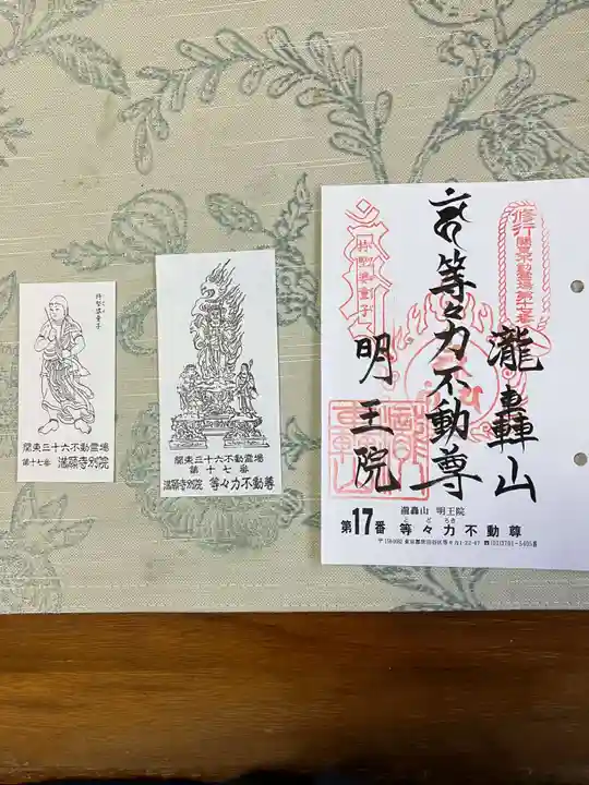 明王院(満願寺別院)(東京都)