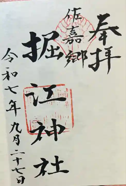 堀江神社(佐賀県)