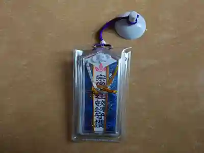 宗像大社のお守り