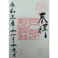 戸部杉山神社の御朱印