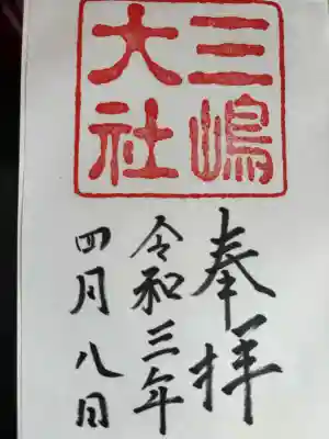 三嶋大社の御朱印