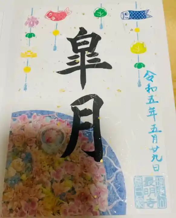 最明寺の御朱印