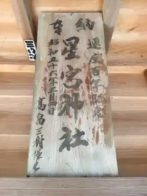 星宮神社のその他建物