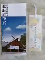 北海道神宮の授与品その他