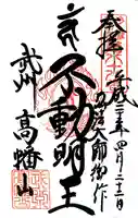 高幡不動尊 金剛寺の御朱印