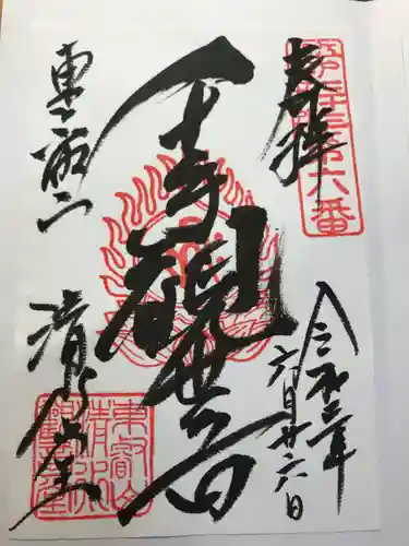 清水観音堂の御朱印