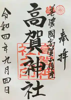 高賀神社の御朱印
