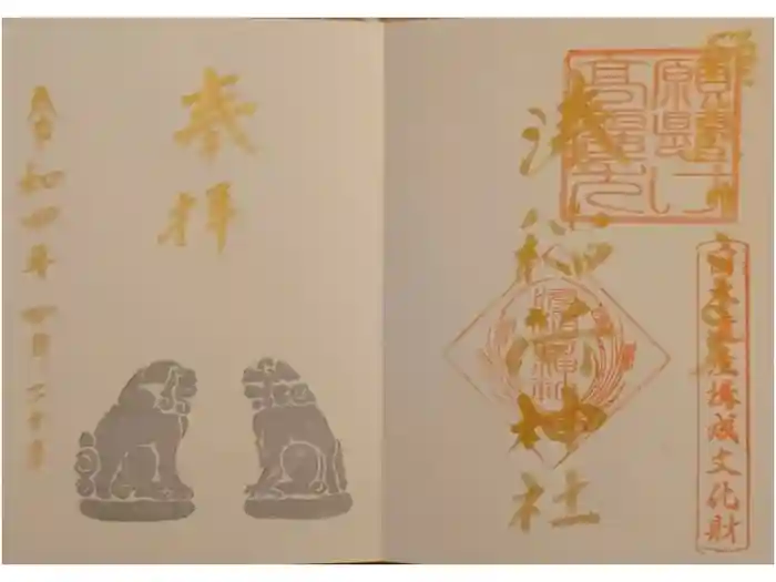 湊稲荷神社の御朱印