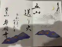 誓願寺の御朱印