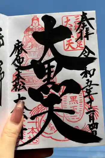 榮久山大法寺の御朱印 2023年12月