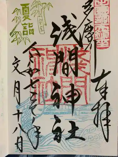 多摩川浅間神社の御朱印