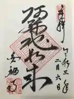 圓福寺(円福寺)の御朱印