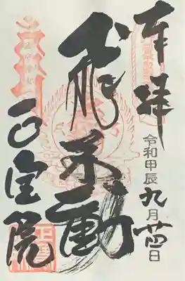 関東三十六不動『第二十四番札所』書入れ