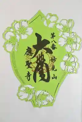 応聖寺(兵庫県)