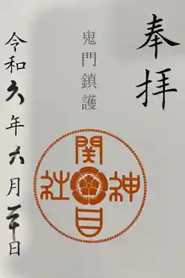 須佐之男尊神社の御朱印